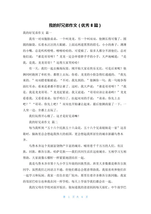 我的好兄弟作文(优秀8篇)