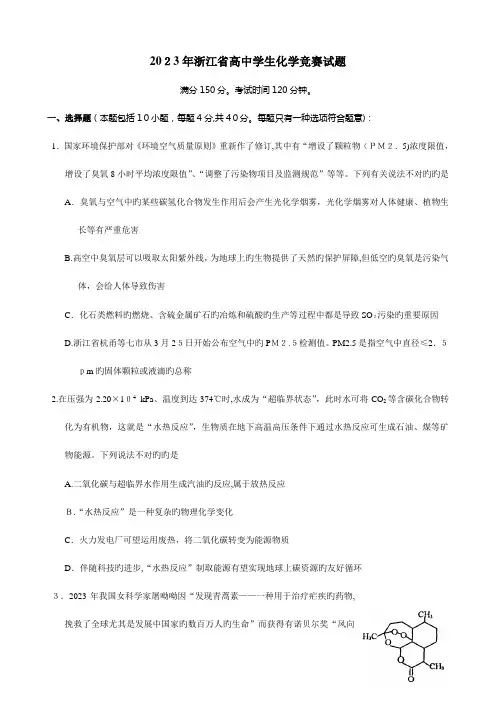 2023年浙江省高中学生化学竞赛试题及答案与评分标准纯WORD版