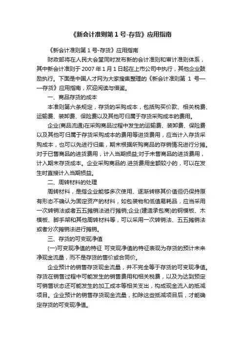 《新会计准则第1号-存货》应用指南