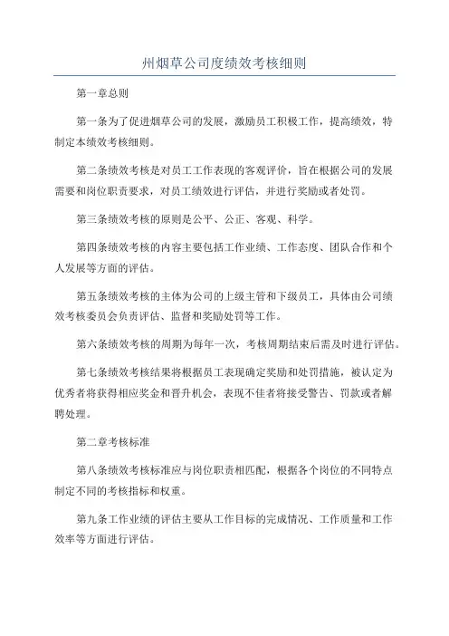 州烟草公司度绩效考核细则