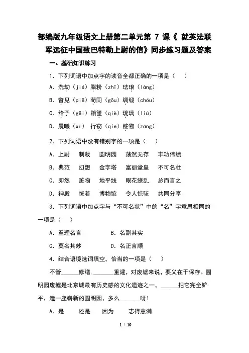 部编版九年级语文上册第二单元第7课《就英法联军远征中国致巴特勒上尉的信》同步练习题及答案