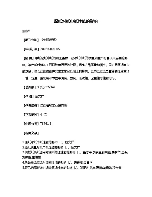 原纸对纸巾纸性能的影响