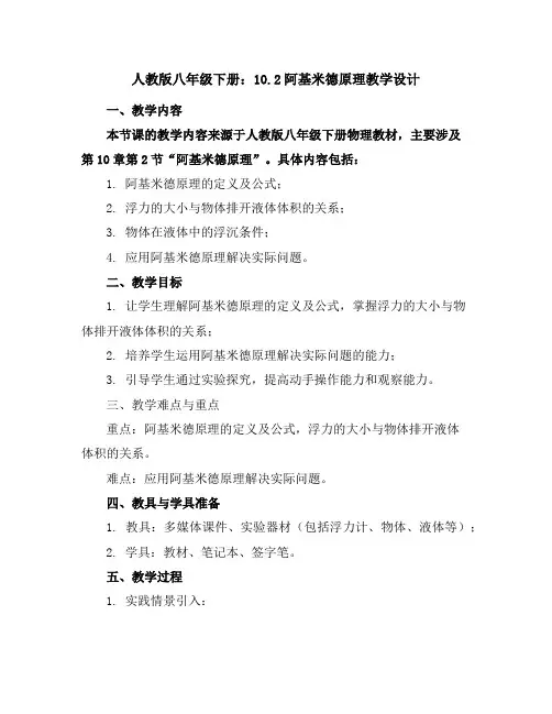 人教版八年级下册：10.2阿基米德原理教学设计
