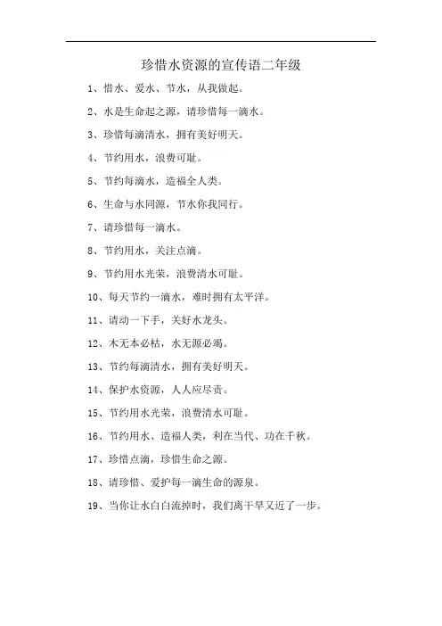珍惜水资源的宣传语二年级