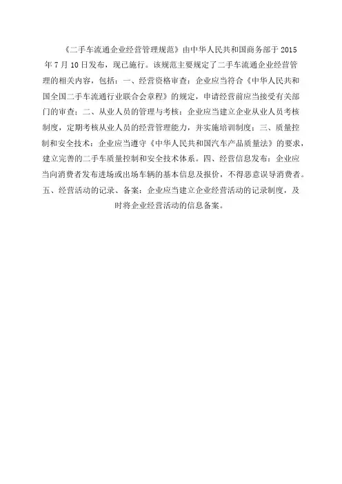商务部公告2015年第58号《二手车流通企业经营管理规范》;