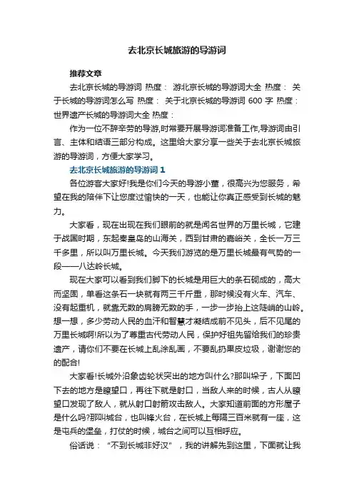 去北京长城旅游的导游词五篇