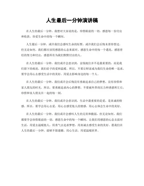 人生最后一分钟演讲稿