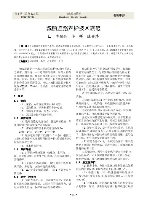 城镇道路养护技术规范