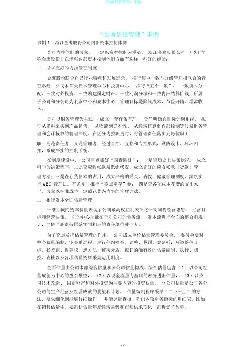 《全面预算管理》案例