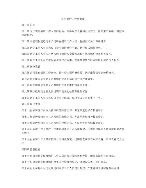 公司锅炉工管理制度