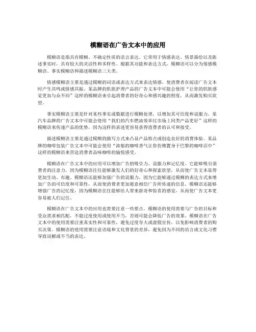 模糊语在广告文本中的应用