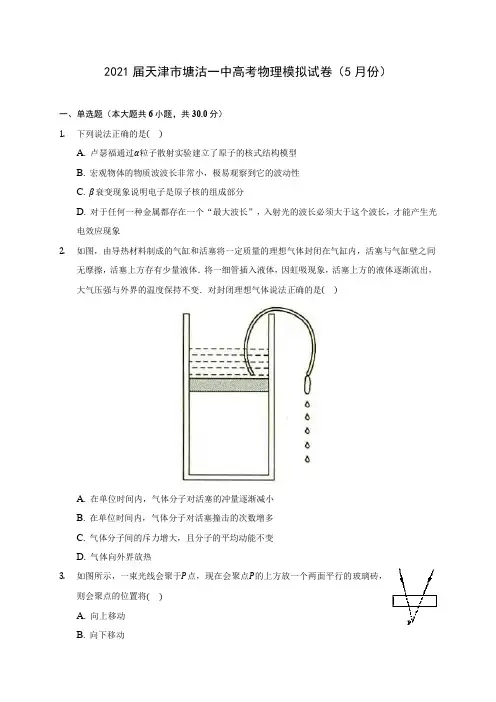 2021届天津市塘沽一中高考物理模拟试卷(5月份)附答案详解