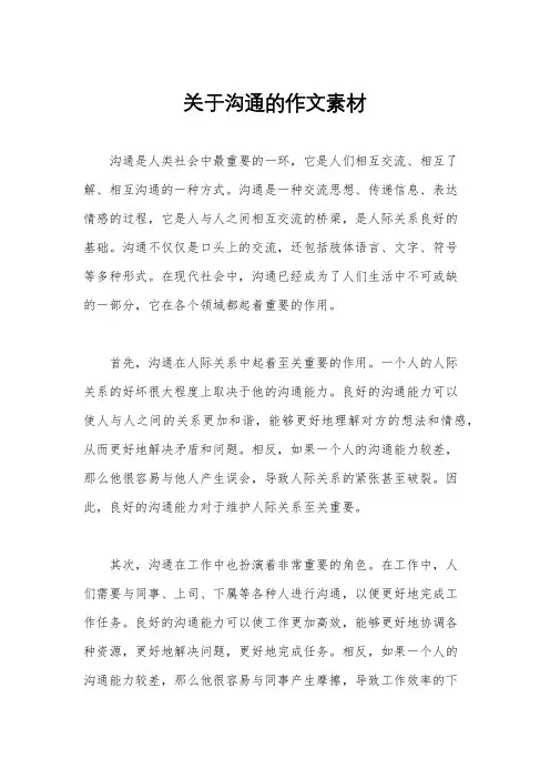 关于沟通的作文素材