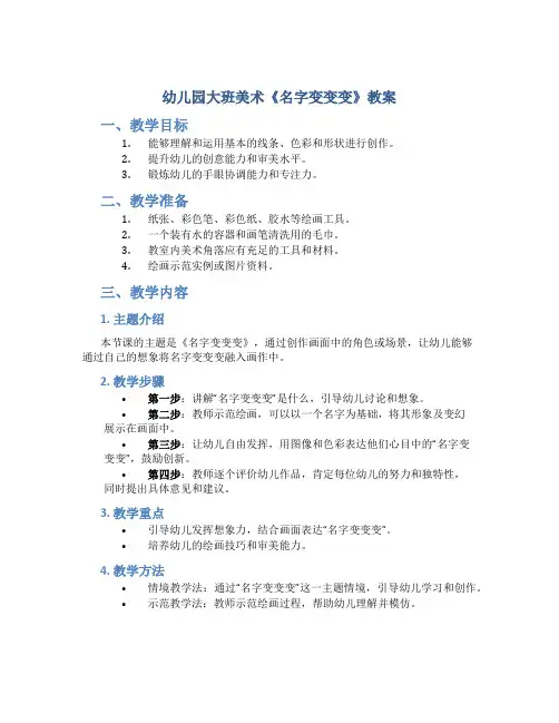 幼儿园大班美术《名字变变变》教案