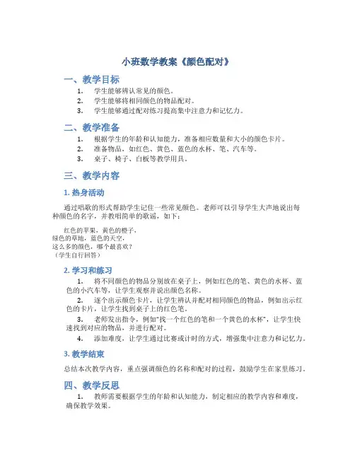 小班数学教案《颜色配对》