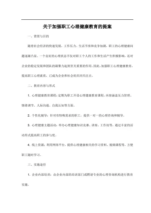 关于加强职工心理健康教育的提案