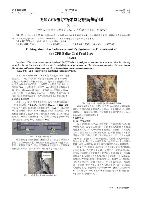 浅谈CFB锅炉给煤口防磨防爆治理