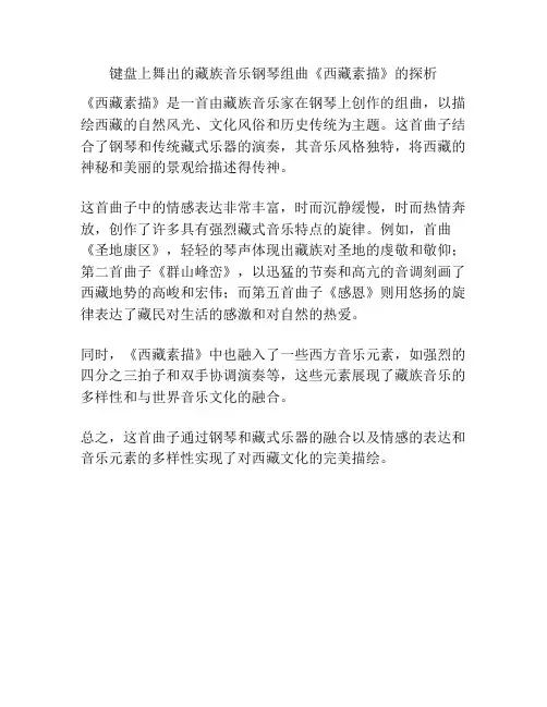 键盘上舞出的藏族音乐钢琴组曲《西藏素描》的探析 