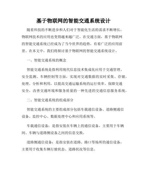 基于物联网的智能交通系统设计