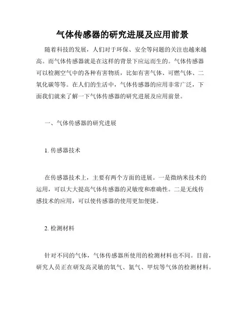 气体传感器的研究进展及应用前景