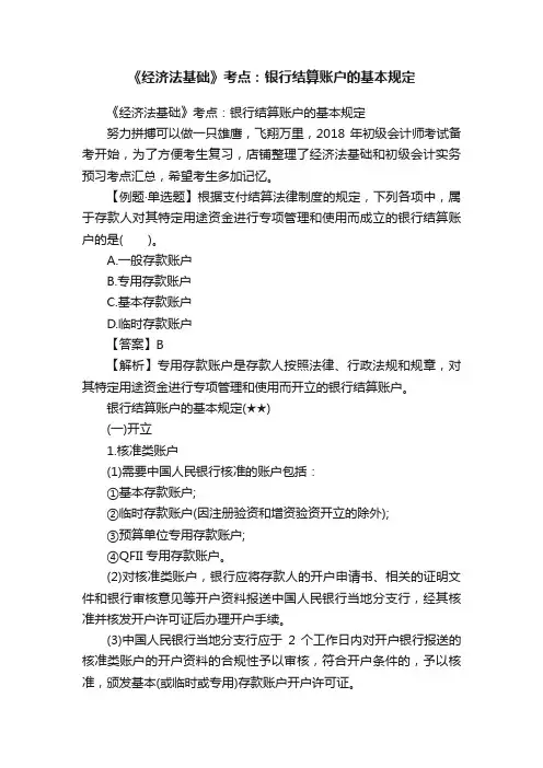 《经济法基础》考点：银行结算账户的基本规定