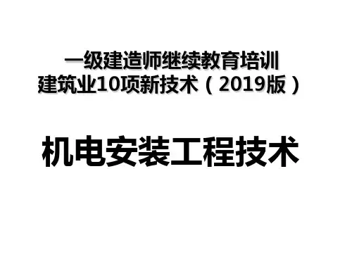 机电安装十项新技术精品文档