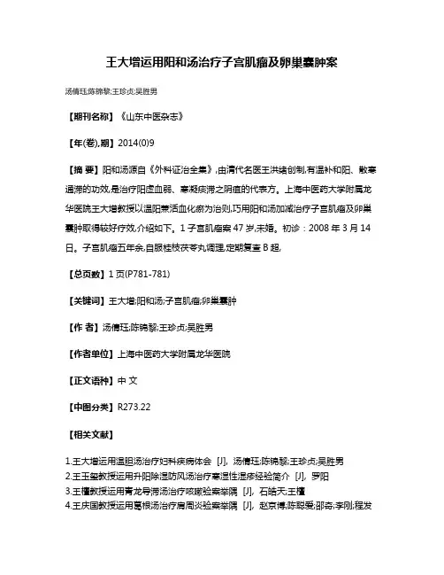 王大增运用阳和汤治疗子宫肌瘤及卵巢囊肿案