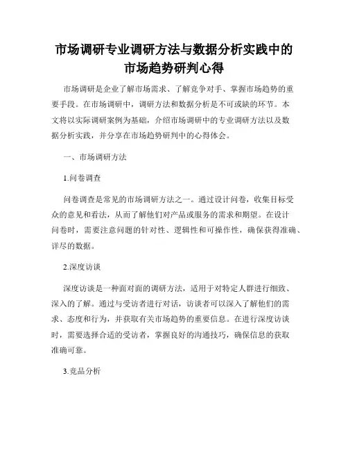 市场调研专业调研方法与数据分析实践中的市场趋势研判心得