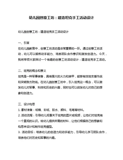 幼儿园创意工坊：建造坦克手工活动设计