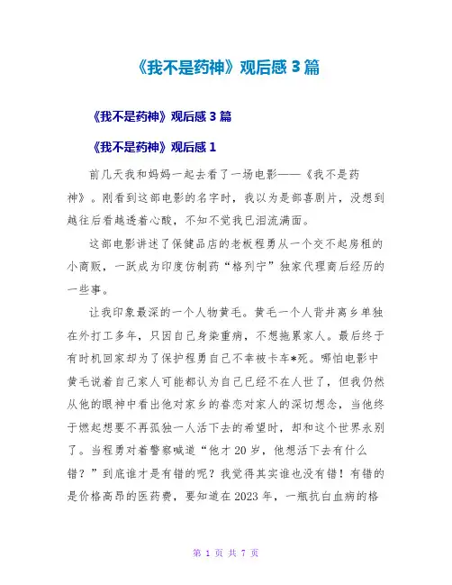 《我不是药神》观后感3篇