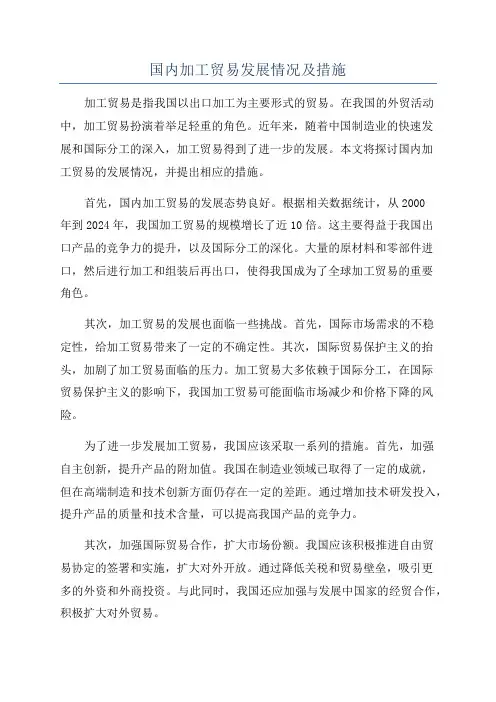 国内加工贸易发展情况及措施