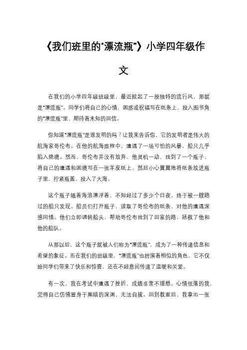 《我们班里的“漂流瓶”》小学四年级作文