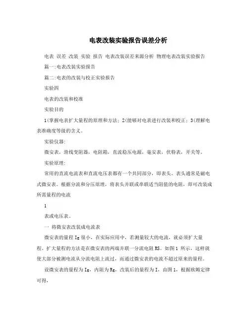 电表改装实验报告误差分析
