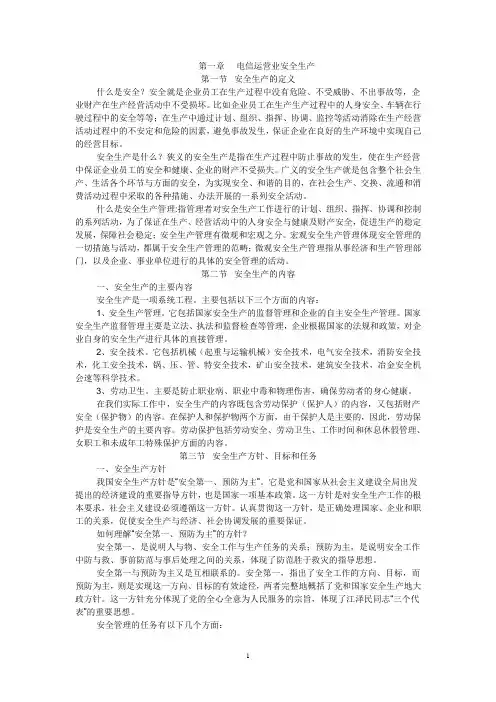 第一章 电信运营业安全生产