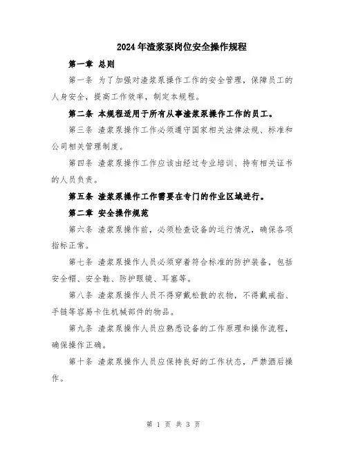 2024年渣浆泵岗位安全操作规程