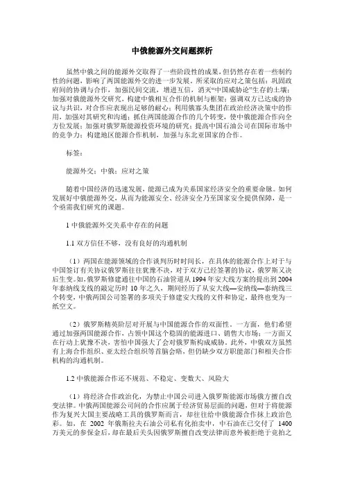 中俄能源外交问题探析