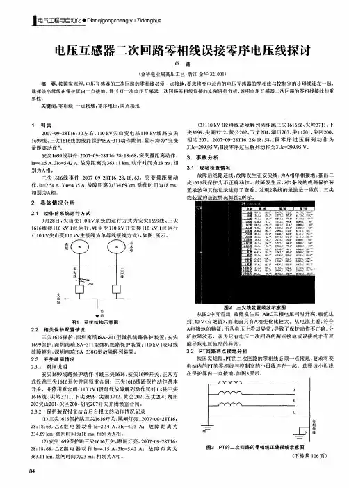 电压互感器二次回路零相线误接零序电压线探讨