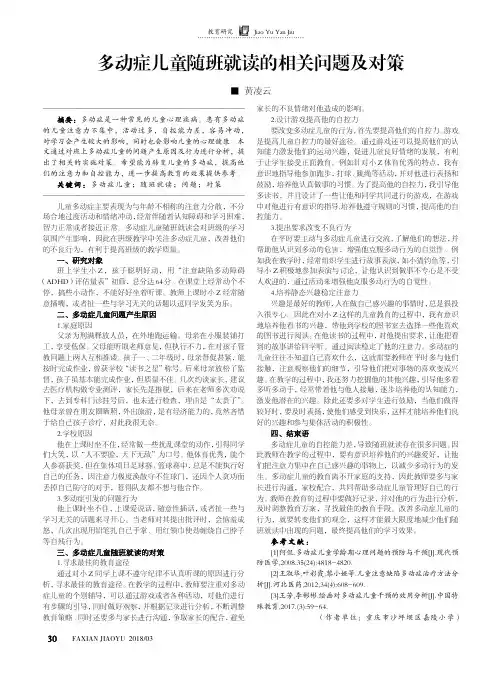 多动症儿童随班就读的相关问题及对策