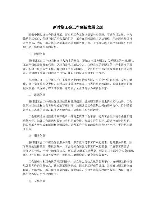 新时期工会工作创新发展设想