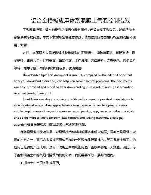 铝合金模板应用体系混凝土气泡控制措施