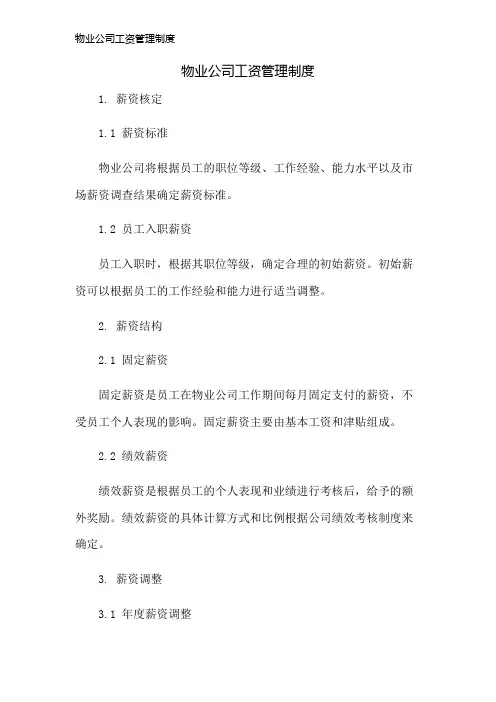 物业公司工资管理制度