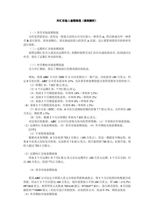 外汇市场上套期保值