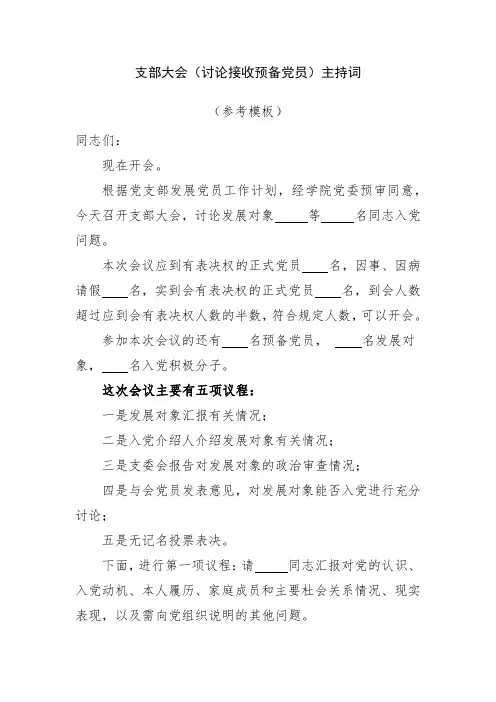 支部大会(讨论接收预备党员)主持词(参考模板)