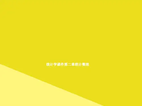 统计学课件第二章统计整理PPT资料(正式版)