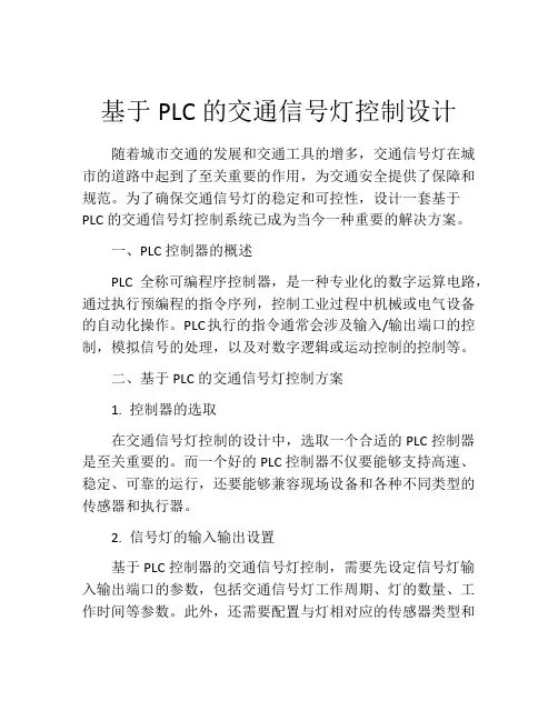 基于PLC的交通信号灯控制设计