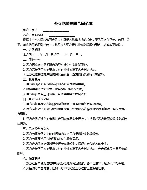 外卖跑腿兼职合同范本