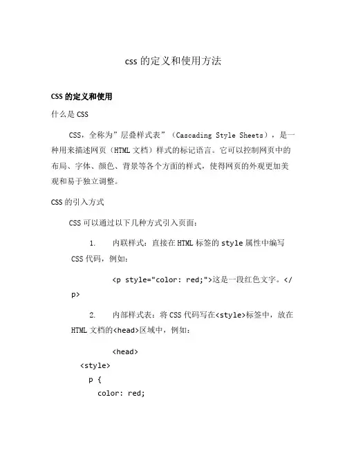 css的定义和使用方法