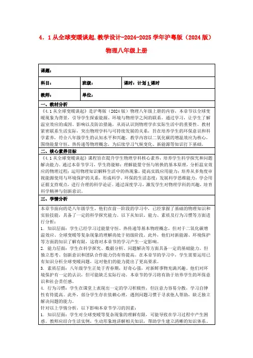 4.1从全球变暖谈起.教学设计-2024-2025学年沪粤版(2024版)物理八年级上册