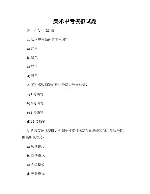 美术中考模拟试题