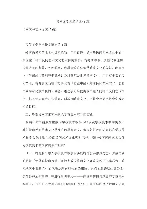 民间文学艺术论文(5篇)